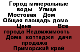Город минеральные воды › Улица ­ Мостовая › Дом ­ 53 › Общая площадь дома ­ 35 › Цена ­ 950 000 - Все города Недвижимость » Дома, коттеджи, дачи продажа   . Приморский край,Дальнереченск г.